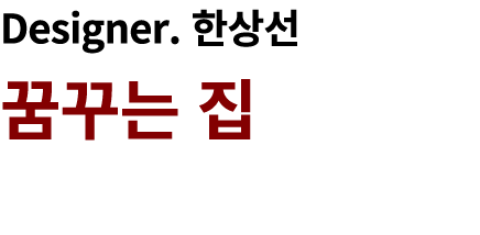 Designer. 한상선 꿈꾸는 집 