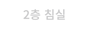 2층 침실