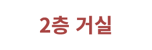 2층 거실