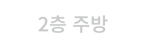 2층 주방