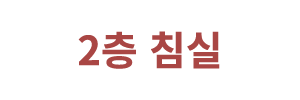 2층 침실