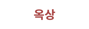 옥상