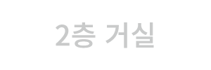 2층 거실
