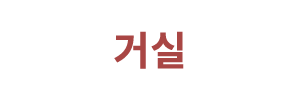 거실