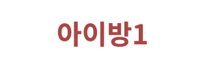 아이방1
