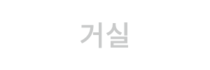 거실