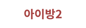 아이방2