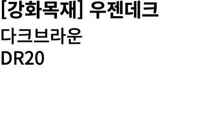 [강화목재] 우젠데크 다크브라운 DR20