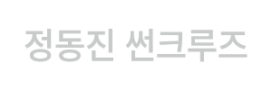 정동진 썬크루즈