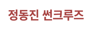 정동진 썬크루즈
