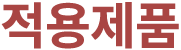 적용제품