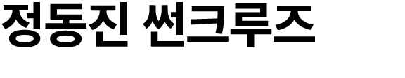 정동진 썬크루즈 