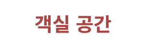객실 공간