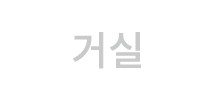 거실