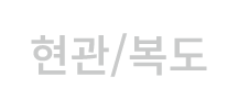 현관/복도