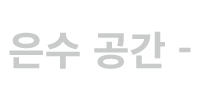 은수 공간 