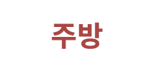 주방
