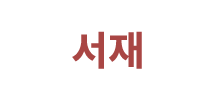 서재
