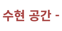 수현 공간 