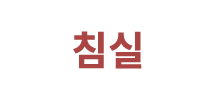 침실