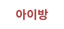아이방