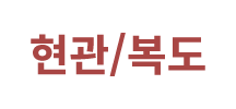현관/복도