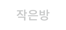 작은방