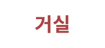 거실
