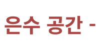 은수 공간 