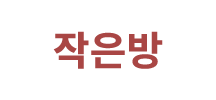 작은방
