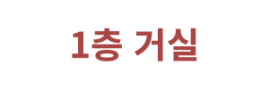 1층 거실