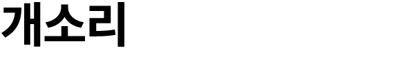 개소리 