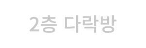 2층 다락방
