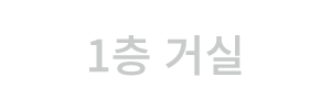 1층 거실