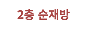 2층 순재방