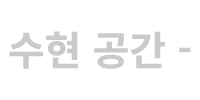 수현 공간 