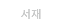 서재