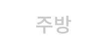 주방