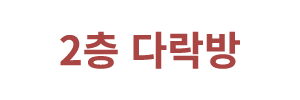 2층 다락방