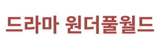 드라마 원더풀월드