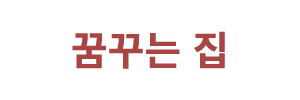 꿈꾸는 집