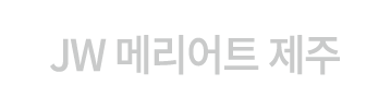 JW 메리어트 제주