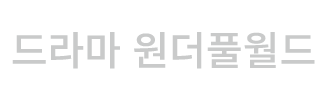 드라마 원더풀월드