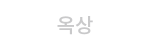 옥상