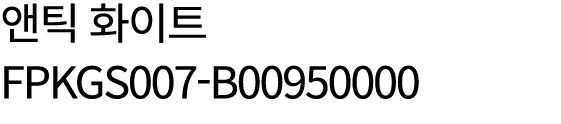 앤틱 화이트 FPKGS007 B00950000