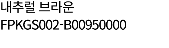 내추럴 브라운 FPKGS002 B00950000
