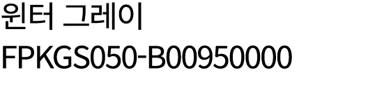 윈터 그레이 FPKGS050 B00950000