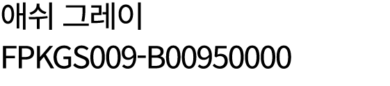 애쉬 그레이 FPKGS009 B00950000