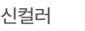 신컬러