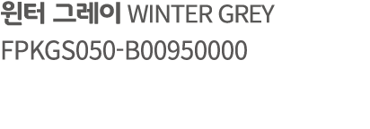 윈터 그레이 WINTER GREY FPKGS050 B00950000